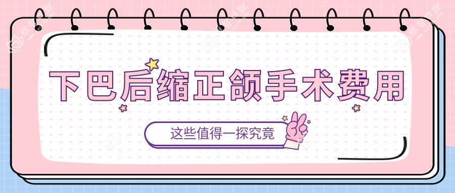下巴后缩正颌手术费用
