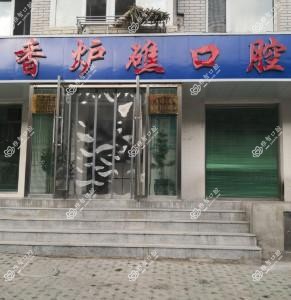 大连西岗香炉礁口腔