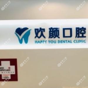 欢颜口腔(常营店)