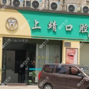 绍兴上靖口腔