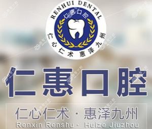 成都市仁惠口腔