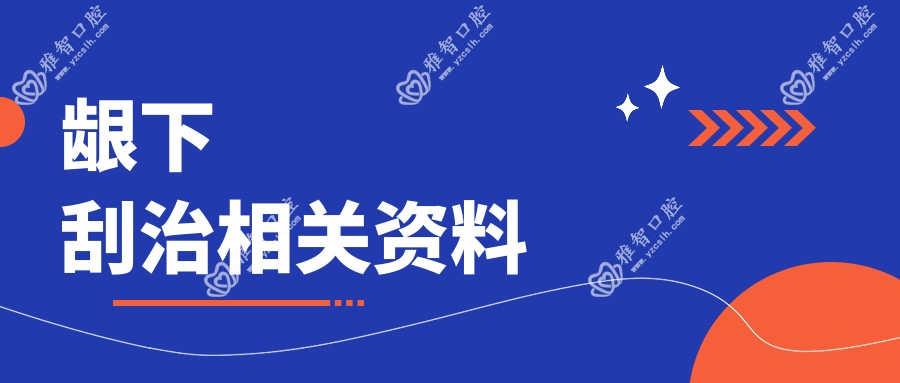 龈下刮治相关资料