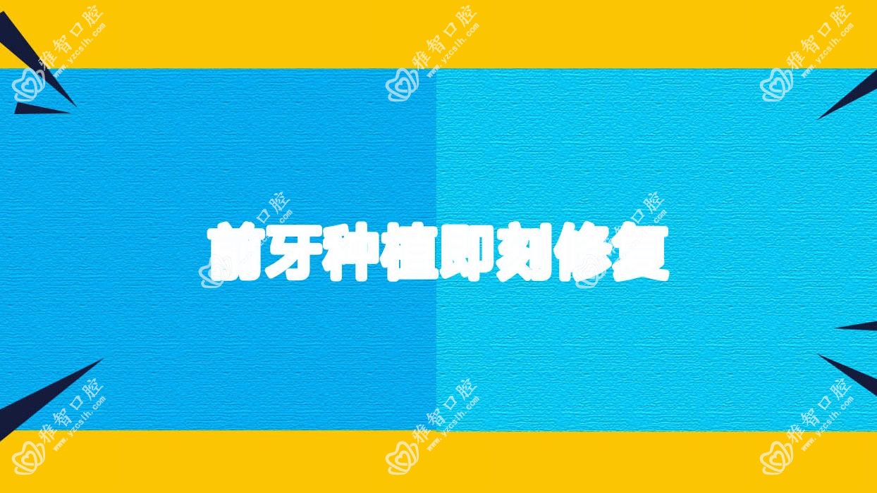 前牙种植即刻修复