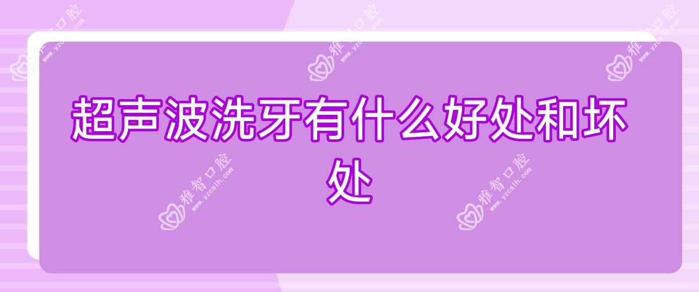 超声波洗牙有什么好处和坏处