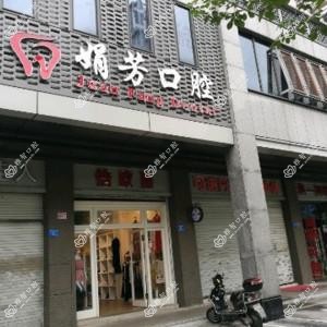 福州娟芳口腔