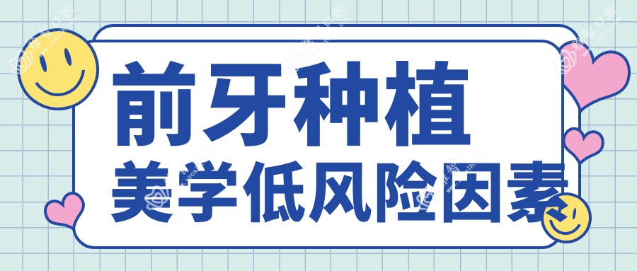 前牙种植美学低风险因素