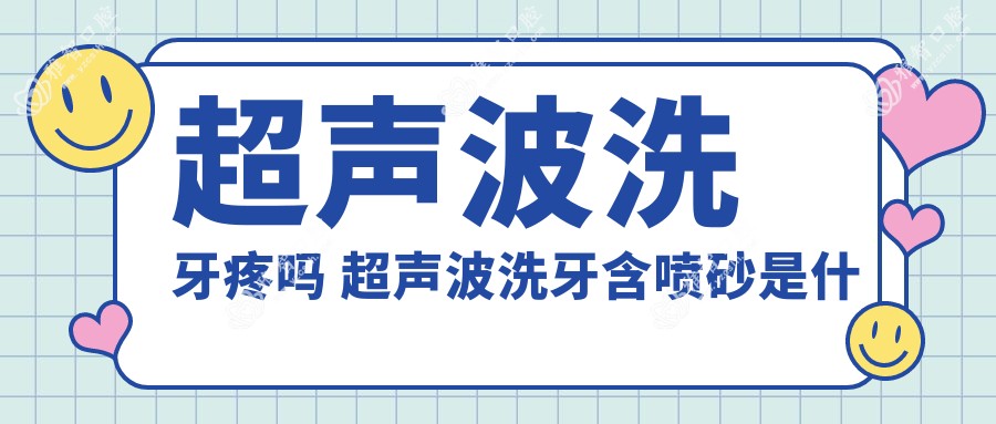 超声波洗牙疼吗 超声波洗牙含喷砂是什么意思
