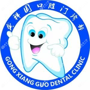 广州龚祥国口腔