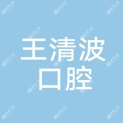 长沙天心王清波口腔