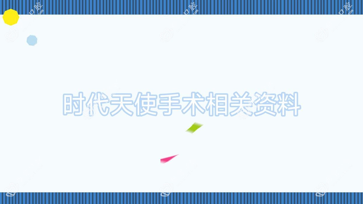 时代天使手术相关资料