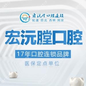 宏沅膛口腔连锁(杏林店)