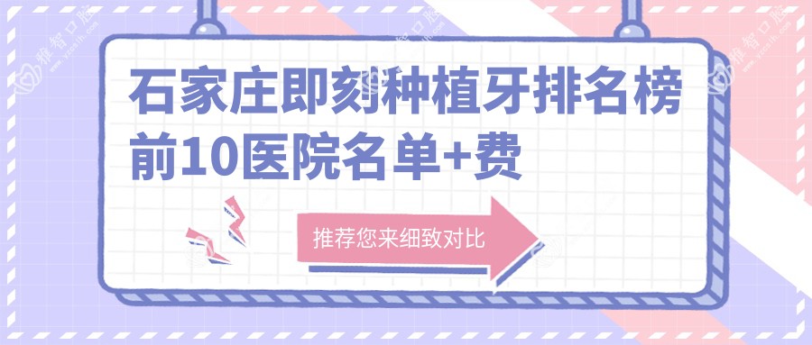 石家庄即刻种植牙排名榜前10医院名单+费用价目表介绍!技术强技术娴熟