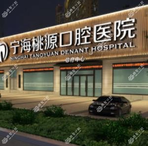 桃源口腔医院