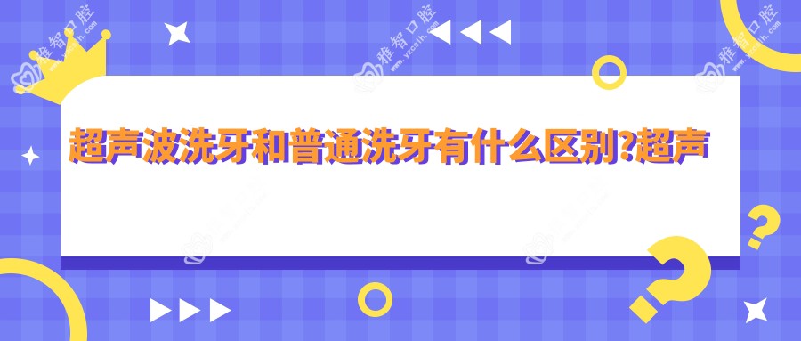 超声波洗牙和普通洗牙有什么区别?超声波洗牙疼吗?