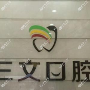 大连三文口腔(联合路店)