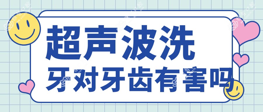 超声波洗牙对牙齿有害吗