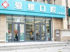 爱雅口腔(众美店)