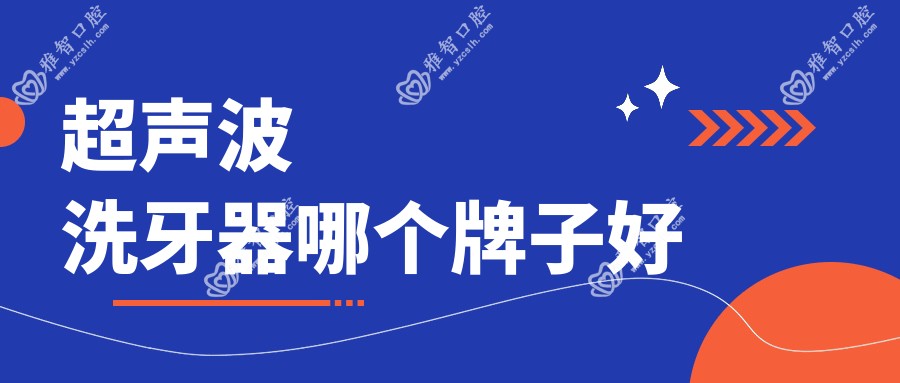 超声波洗牙器哪个牌子好