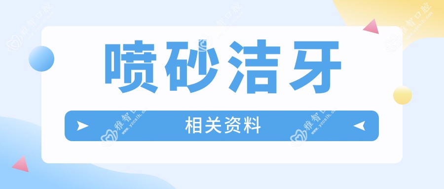 喷砂洁牙相关资料