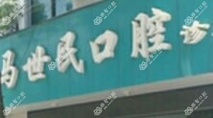 宁波马世民口腔