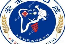 嘉兴安圣凯口腔