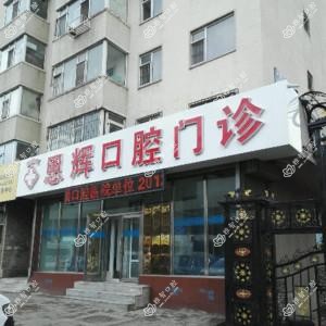 朝阳区恩辉口腔