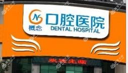 台州概念口腔
