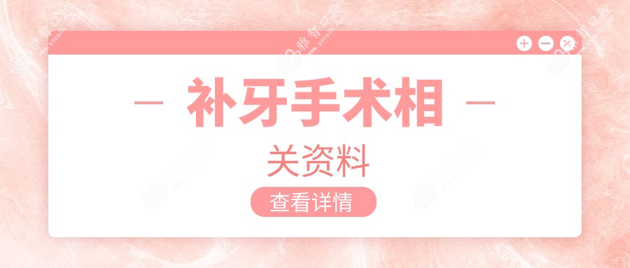 补牙手术相关资料