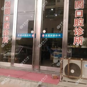 台州玉环楚门圆圆口腔