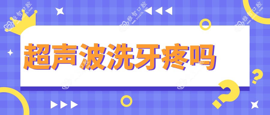 超声波洗牙疼吗