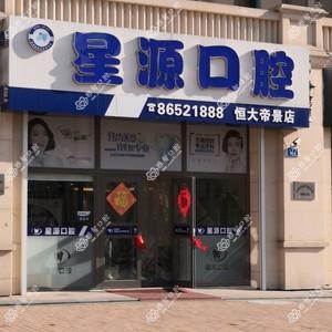 大连星源口腔