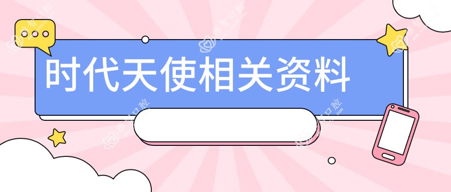 时代天使相关资料
