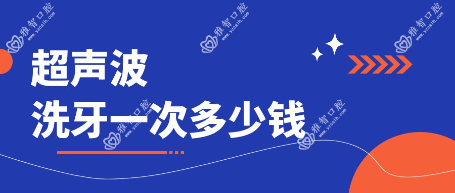 超声波洗牙一次多少钱