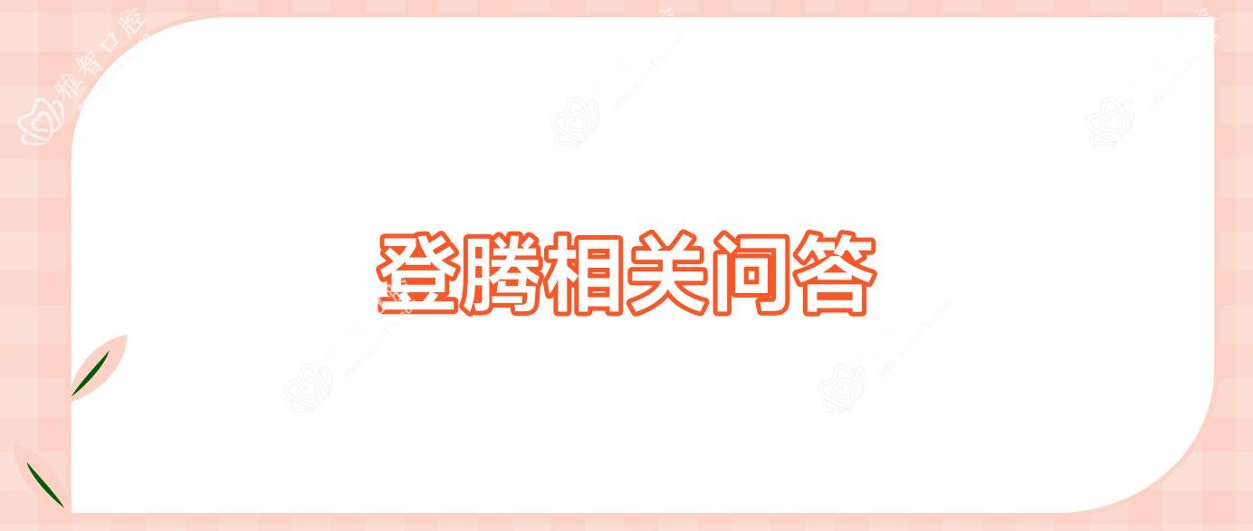 登腾相关问答