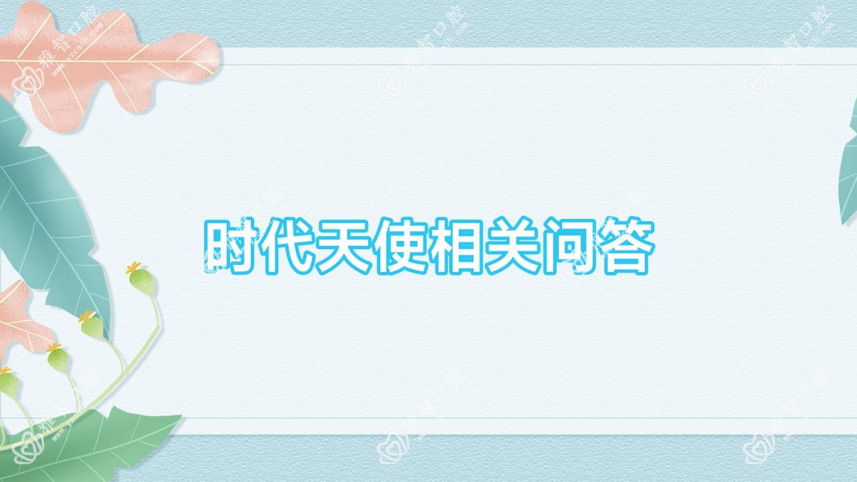 时代天使相关问答