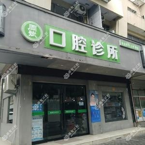 台州路桥周斌口腔