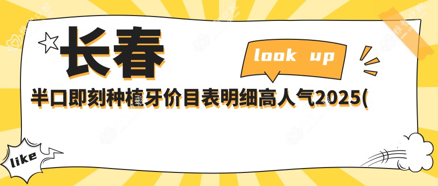 长春半口即刻种植牙价目表明细高人气2025(近半年均价为:104460元)
