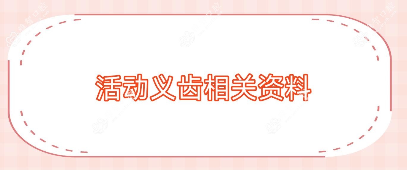 活动义齿相关资料