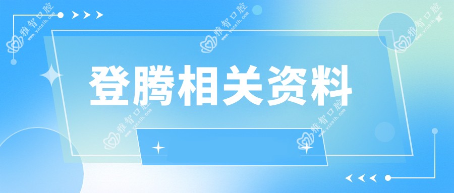登腾相关资料