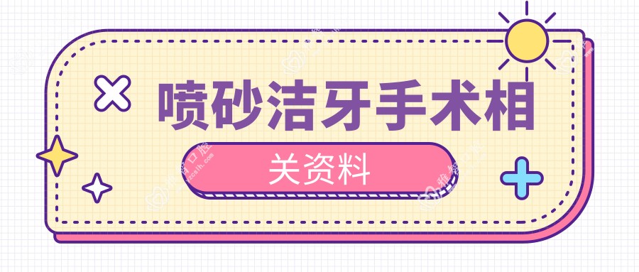 喷砂洁牙手术相关资料