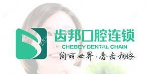 齿邦口腔连锁·牙齿矫正中心(星沙旗舰店)