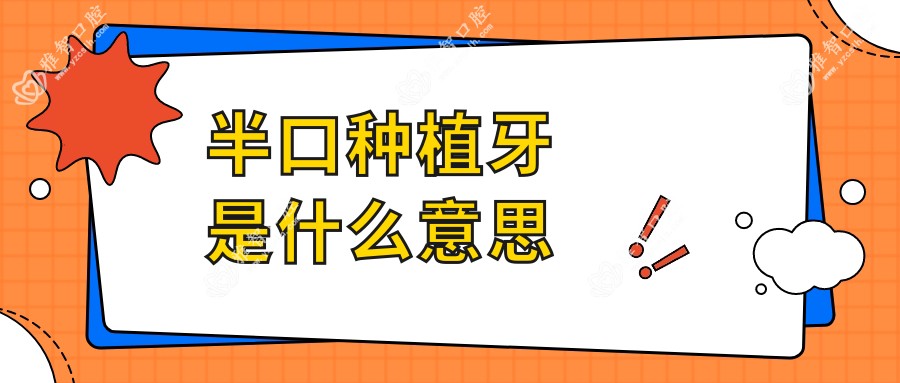 半口种植牙是什么意思