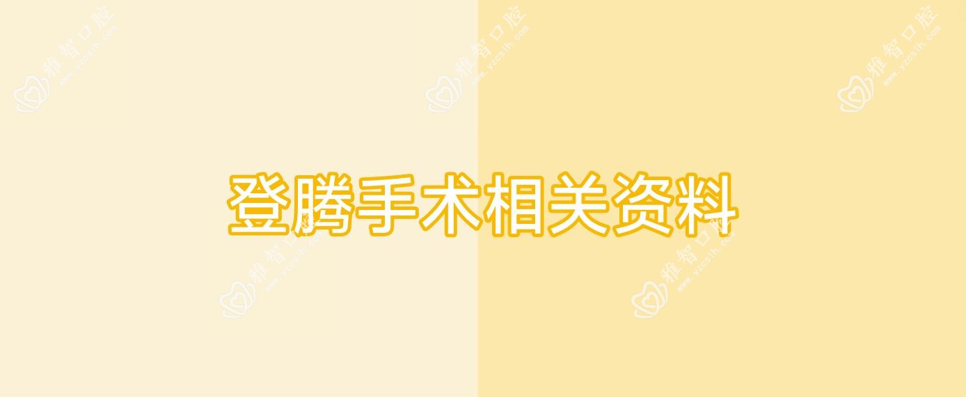 登腾手术相关资料