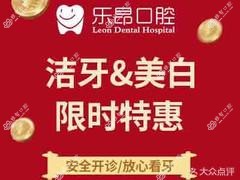 乐昂口腔(北安街店)