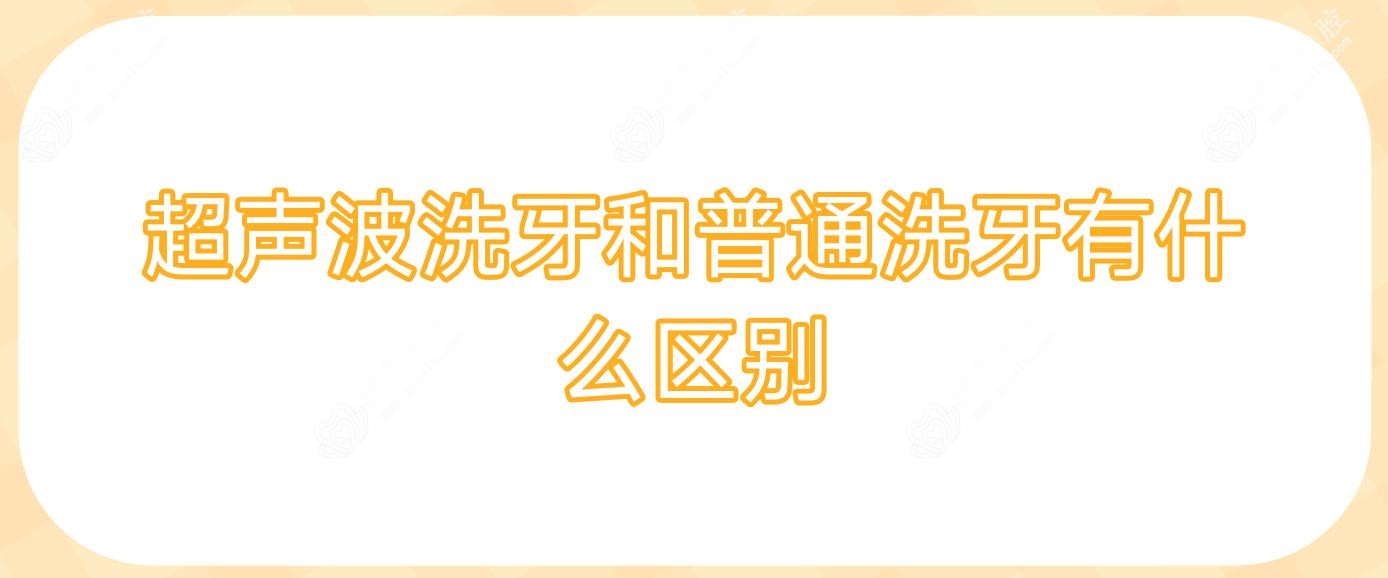 超声波洗牙和普通洗牙有什么区别