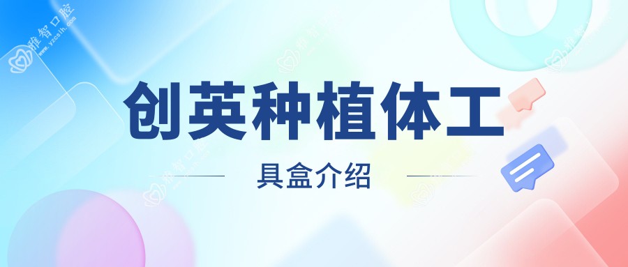 创英种植体工具盒介绍