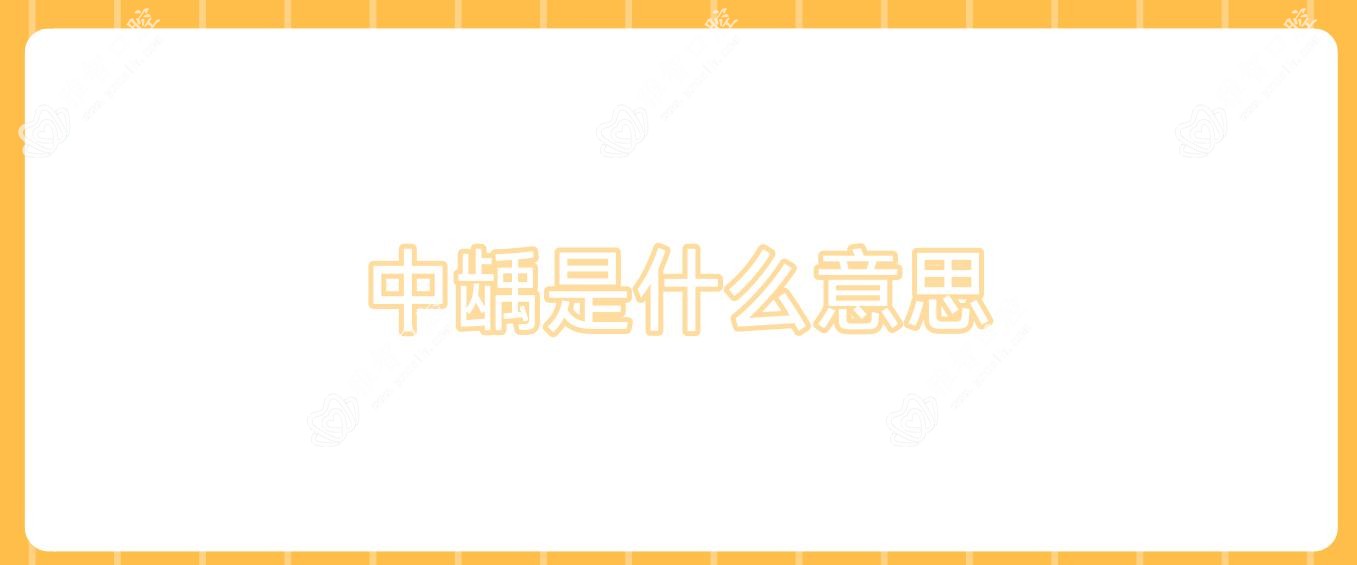 中龋是什么意思