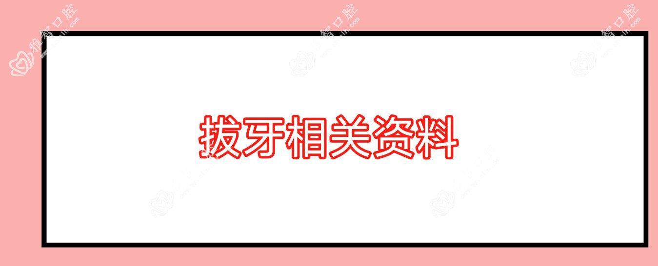 拔牙相关资料
