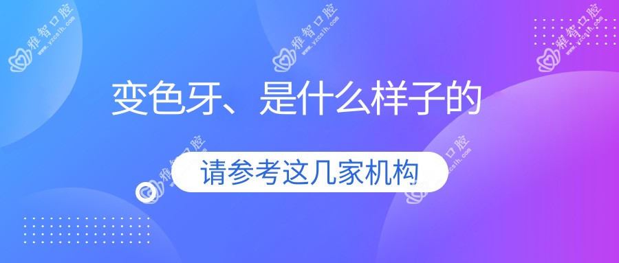 变色牙、是什么样子的