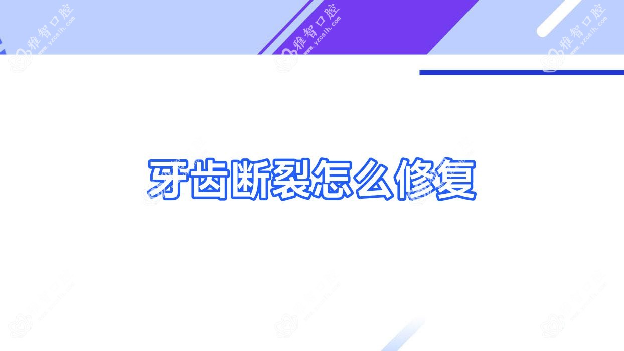 牙齿断裂怎么修复